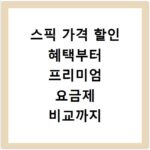 스픽 가격 할인 혜택부터 프리미엄 요금제 비교까지 한눈에 정리해 드립니다