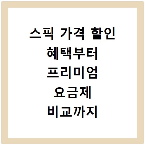 스픽 가격 할인 혜택부터 프리미엄 요금제 비교까지 한눈에 정리해 드립니다