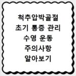 척추압박골절 초기 통증 관리 수영 운동 주의사항 알아보기