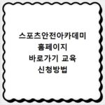 스포츠안전아카데미 홈페이지 바로가기 교육 신청방법