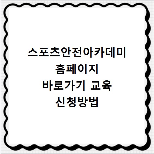 스포츠안전아카데미 홈페이지 바로가기 교육 신청방법