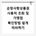 순창사랑상품권 사용처 조회 및 가맹점 확인방법 쉽게 따라하기