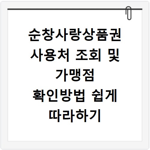 순창사랑상품권 사용처 조회 및 가맹점 확인방법 쉽게 따라하기