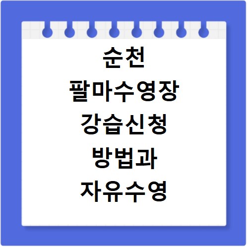 순천 팔마수영장 강습신청 방법과 자유수영 시간 이용요금 한눈에 보기