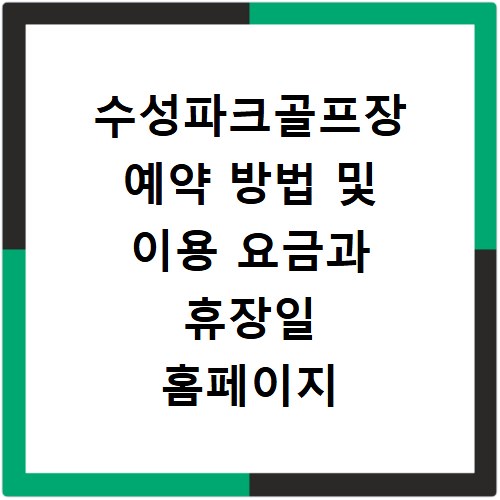 수성파크골프장 예약 방법 및 이용 요금과 휴장일 홈페이지 바로가기