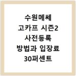 수원메쎄 고카프 시즌2 사전등록 방법과 입장료 30퍼센트 할인 꿀팁