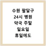 수원 팔달구 24시 병원 약국 주말 일요일 휴일에도 문 여는 곳 찾는 방법