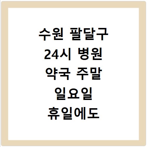 수원 팔달구 24시 병원 약국 주말 일요일 휴일에도 문 여는 곳 찾는 방법
