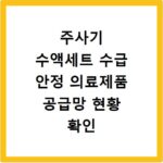 주사기 수액세트 수급 안정 의료제품 공급망 현황 확인