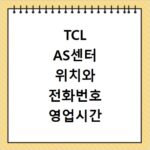 TCL AS센터 위치와 전화번호 영업시간 및 서비스 신청 방법 총정리