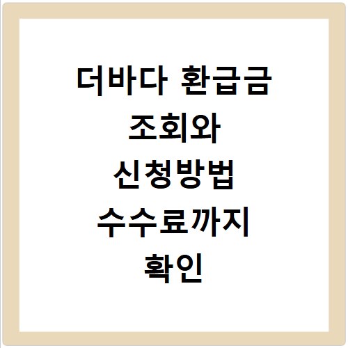 더바다 환급금 조회와 신청방법 수수료까지 확인