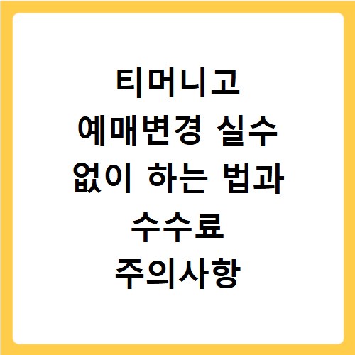 티머니고 예매변경 실수 없이 하는 법과 수수료 주의사항 정리