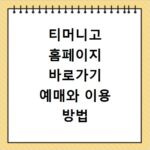 티머니고 홈페이지 바로가기 예매와 이용 방법 확인하기