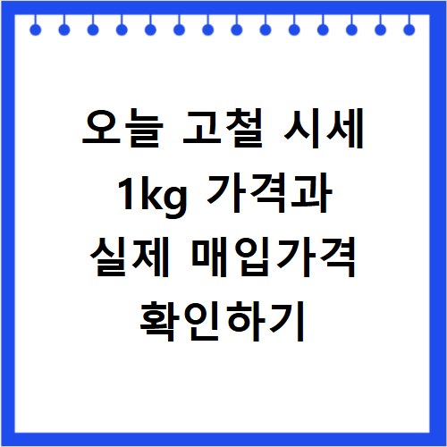 오늘 고철 시세 1kg 가격과 실제 매입가격 확인하기