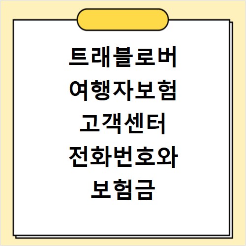 트래블로버 여행자보험 고객센터 전화번호와 보험금 청구방법 후기 정리