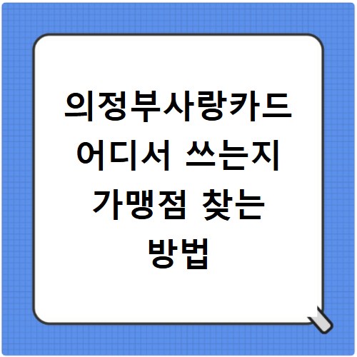 의정부사랑카드 어디서 쓰는지 가맹점 찾는 방법