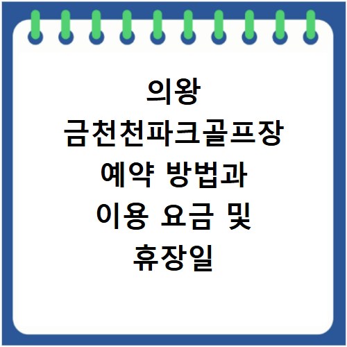 의왕 금천천파크골프장 예약 방법과 이용 요금 및 휴장일 정보 정리