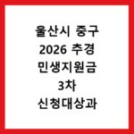 울산시 중구 2026 추경 민생지원금 3차 신청대상과 기간