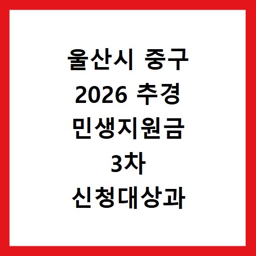 울산시 중구 2026 추경 민생지원금 3차 신청대상과 기간