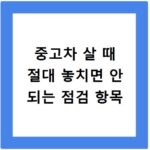 중고차 살 때 절대 놓치면 안 되는 점검 항목