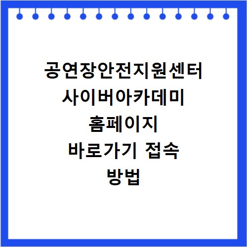 공연장안전지원센터 사이버아카데미 홈페이지 바로가기 접속 방법 및 이용 안내