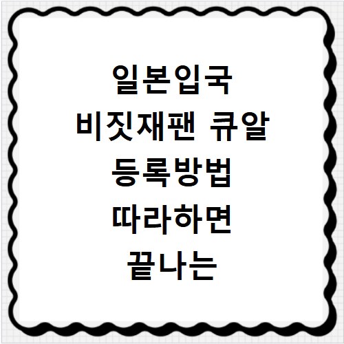 일본입국 비짓재팬 큐알 등록방법 따라하면 끝나는 쉬운 절차 안내