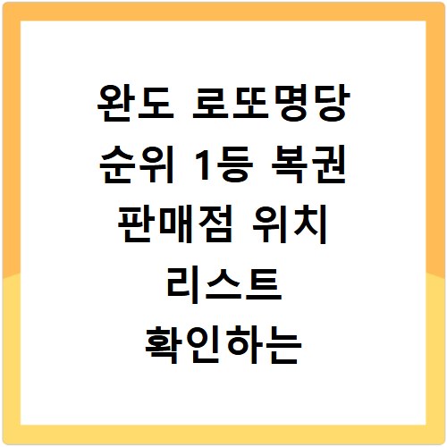 완도 로또명당 순위 1등 복권 판매점 위치 리스트 확인하는 방법