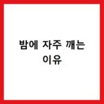 밤에 자주 깨는 이유