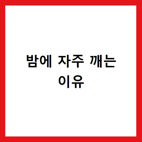 밤에 자주 깨는 이유