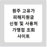 원주 고유가 피해지원금 신청 및 사용처 가맹점 조회 사이트 바로가기
