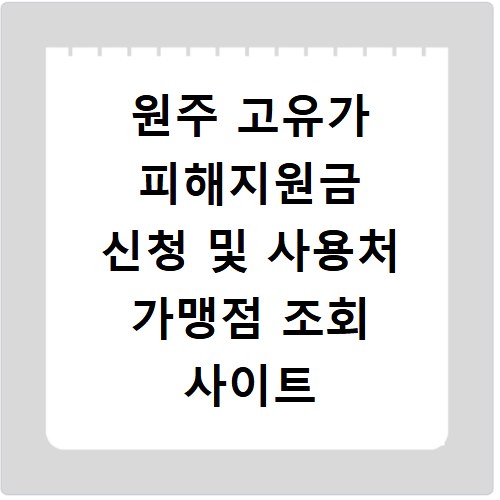 원주 고유가 피해지원금 신청 및 사용처 가맹점 조회 사이트 바로가기