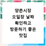 양촌시장 오일장 날짜 확인하고 방문하기 좋은 맛집 먹거리 일정 정리
