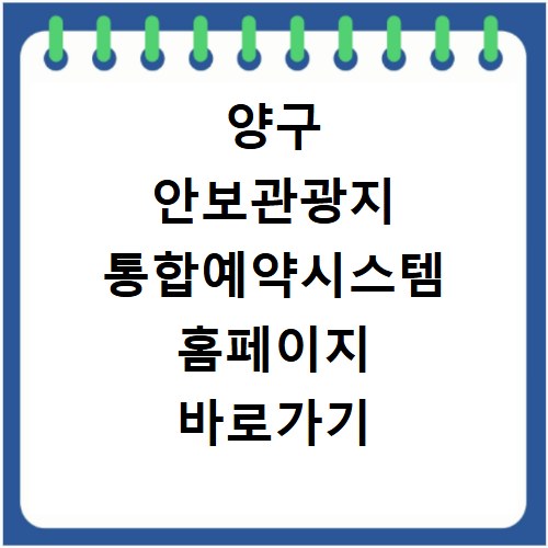 양구 안보관광지 통합예약시스템 홈페이지 바로가기 이용 방법과 예약 팁