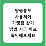 양평통보 사용처와 가맹점 찾기 방법 지금 바로 확인해보세요