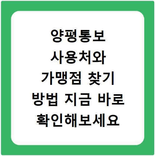 양평통보 사용처와 가맹점 찾기 방법 지금 바로 확인해보세요
