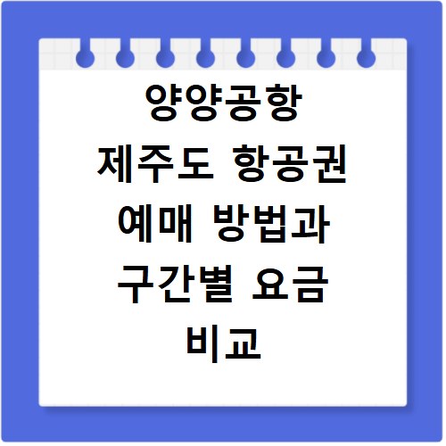 양양공항 제주도 항공권 예매 방법과 구간별 요금 비교 정리하기