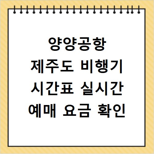 양양공항 제주도 비행기 시간표 실시간 예매 요금 확인