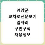 영암군 교차로신문보기 일자리 구인구직 채용정보 사이트 바로가기