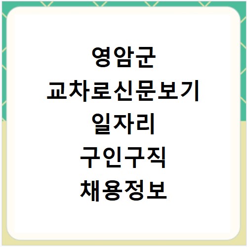 영암군 교차로신문보기 일자리 구인구직 채용정보 사이트 바로가기