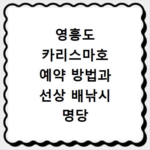 영흥도 카리스마호 예약 방법과 선상 배낚시 명당 잡는 꿀팁 정리