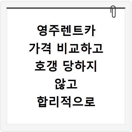 영주렌트카 가격 비교하고 호갱 당하지 않고 합리적으로 예약하는 법