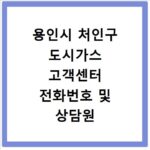용인시 처인구 도시가스 고객센터 전화번호 및 상담원 연결 방법 정리