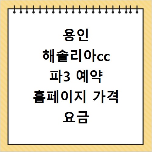 용인 해솔리아cc 파3 예약 홈페이지 가격 요금 및 1인 플레이 정보 확인하기