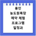 용인 농도원목장 예약 체험 프로그램 일정과 비용 상세 정보 정리