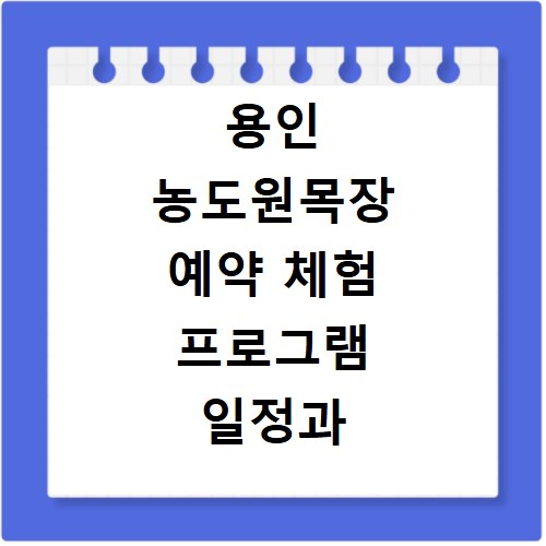 용인 농도원목장 예약 체험 프로그램 일정과 비용 상세 정보 정리
