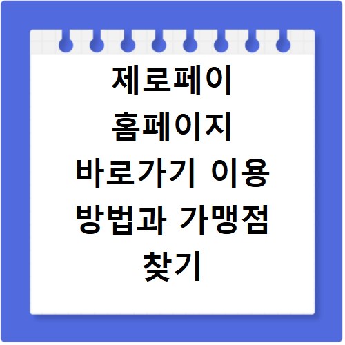 제로페이 홈페이지 바로가기 이용 방법과 가맹점 찾기 상세 정보 확인하기