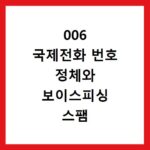 006 국제전화 번호 정체와 보이스피싱 스팸 차단 방법