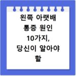 왼쪽 아랫배 통증 원인 10가지, 당신이 알아야 할 모든 것