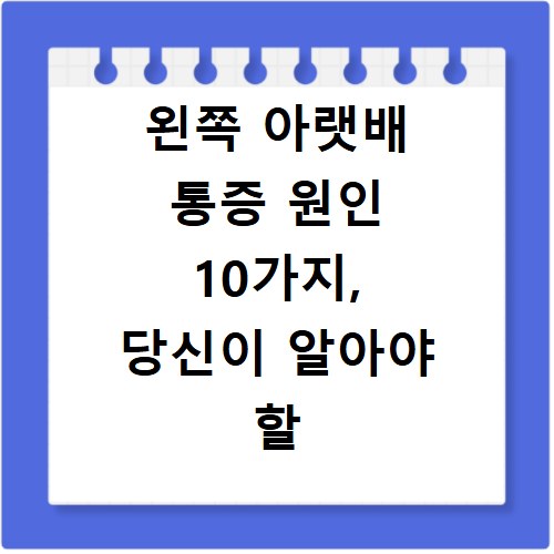 왼쪽 아랫배 통증 원인 10가지, 당신이 알아야 할 모든 것