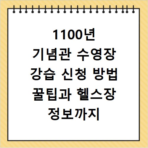 1100년 기념관 수영장 강습 신청 방법 꿀팁과 헬스장 정보까지